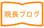 院長ブログ