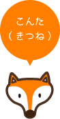 こんた（きつね）