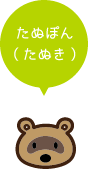 たぬぽん（たぬき）