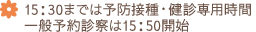 15:30までは予防接種・健診専用時間