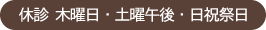 休診 木・土曜午後・日祝祭日