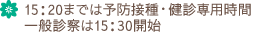 15:20までは予防接種・健診専用時間