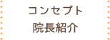 コンセプト・院長紹介