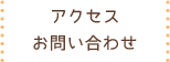 アクセス・お問い合わせ