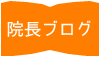 院長ブログ